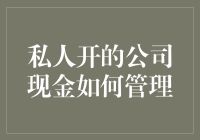 私人开公司，现金管理也要有钱途：一场现金管理的冒险之旅