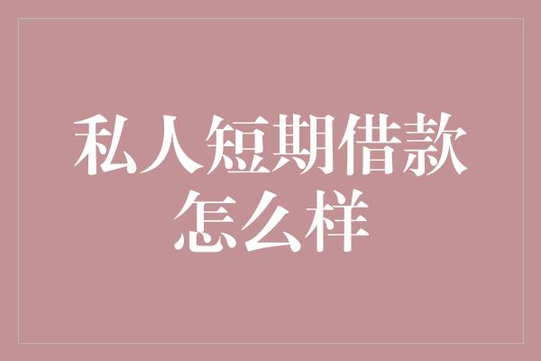 私人短期借款怎么样