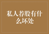 哎哟喂！私人荐股？小心你的钱包别变成空壳壳！