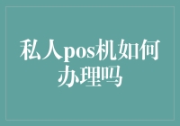 私人POS机如何办理？一份专业指南