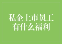 私企上市员工有什么福利