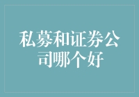 你到底是私募派还是证券派？——谁才是投资界的真香大神？