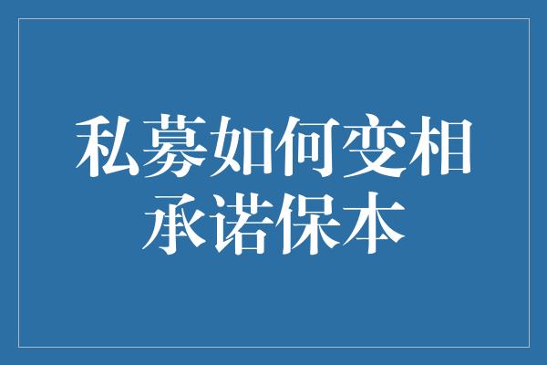 私募如何变相承诺保本