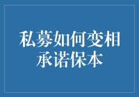 私募基金变相承诺保本的金融创新与监管挑战