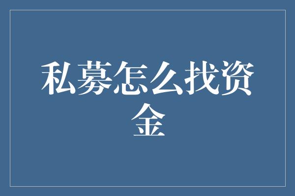 私募怎么找资金