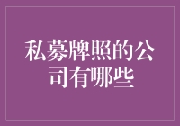 私募牌照的公司有哪些？哎呀，这个问题可是得花点脑筋想想