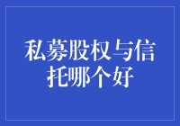 面对私募股权与信托：寻找适合您的财富管理方案