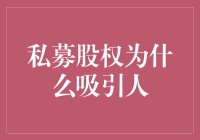 私募股权为啥这么吸睛？