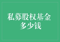 私募股权基金的启动资金门槛及其影响因素分析