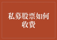 私募股票收费模式的多样性与合理性探析