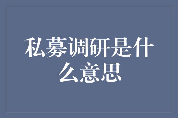 私募调研是什么意思