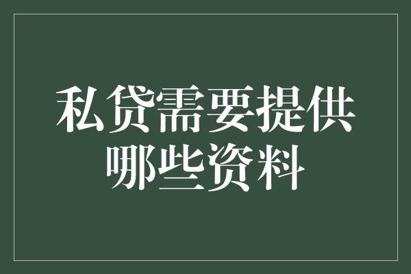 私贷需要提供哪些资料