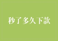 分析影响贷款审批速度的因素：从申请到放款的秒数计量