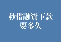 探秘秒借融资下款的时间：速度与安全性之间的平衡