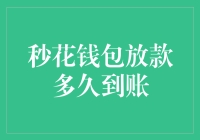 秒花钱包放款到账时间解析与秘籍