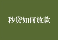 秒贷如何放款：金融科技的创新实践与挑战