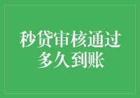 秒贷审核通过后到底多久能到账？揭秘贷款到账时间！