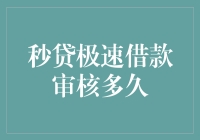 秒贷极速借款审核：3分钟变亿万富翁的梦想之路