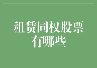 租购同权？别逗了，那只是股市的传说！