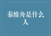 秦维舟：现代版神笔马良，他写的字竟然能包治百病？