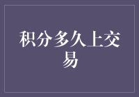 积分能立刻上交易吗？揭秘背后的真相！