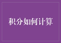 积分计算哪家强？让我们一起走进积分的奇妙世界