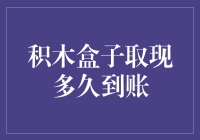 积木盒子取现：你与快乐之间或许只差一个快递员的距离