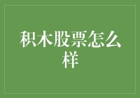 积木股票：让炒股变得像搭积木一样简单