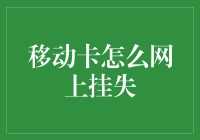 移动卡丢了怎么办？教你一招轻松解决！