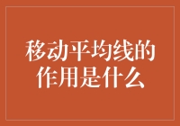 移动平均线：穿越时间的数据轨迹与市场洞察力的指南针