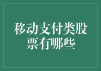 移动支付类股票投资指南与分析