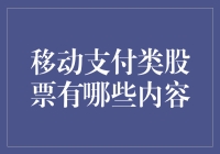 移动支付类股票：你的钱包还在银行卡里吗？