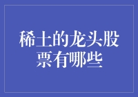 稀土中的‘金矿’：揭秘那些闪闪发光的龙头企业