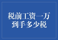 税前工资一万，到手多少税？——你的钱包是不是已经自动打开了？