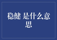 稳健：一种复杂本领的多面解读