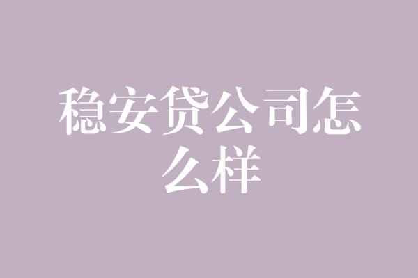 稳安贷公司怎么样