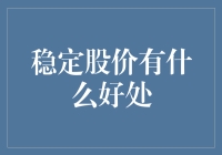 稳定股价：企业长远发展的定海神针