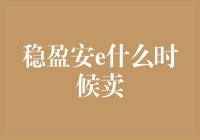 稳盈安e：什么时候卖出天价？