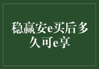 安全投资的神奇魔法——稳赢安e买后多久可e享？