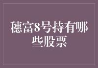 穗富8号的投资组合分析：探索其持有的股票及其背后的逻辑