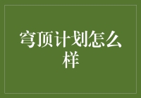 穹顶计划：构建人类新未来家园