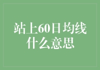 当股票中的60日均线成为你的新偶像