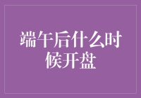 金融市场：端午节后的开盘交易——规则与影响