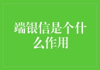 端银信——数字化时代的财富守护神