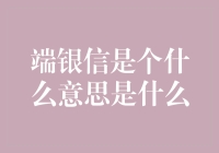 端银信是什么鬼？这可能是你最想知道的问题！