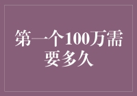 第一个100万，究竟需要多长时间？