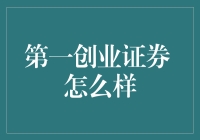 第一创业证券：探索中国证券市场的一次深度旅行