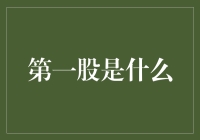 第一股是什么？为什么它被称为一股脑？