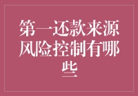 第一还款来源风险控制：确保借款人稳定还款的策略与实践