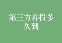 第三方支付平台资金再投周期的探索与思考